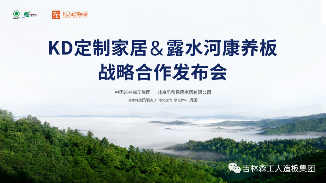 吉林森工露水河康養(yǎng)板&KD定制家居戰(zhàn)略合作發(fā)布會暨簽約儀式圓滿完成