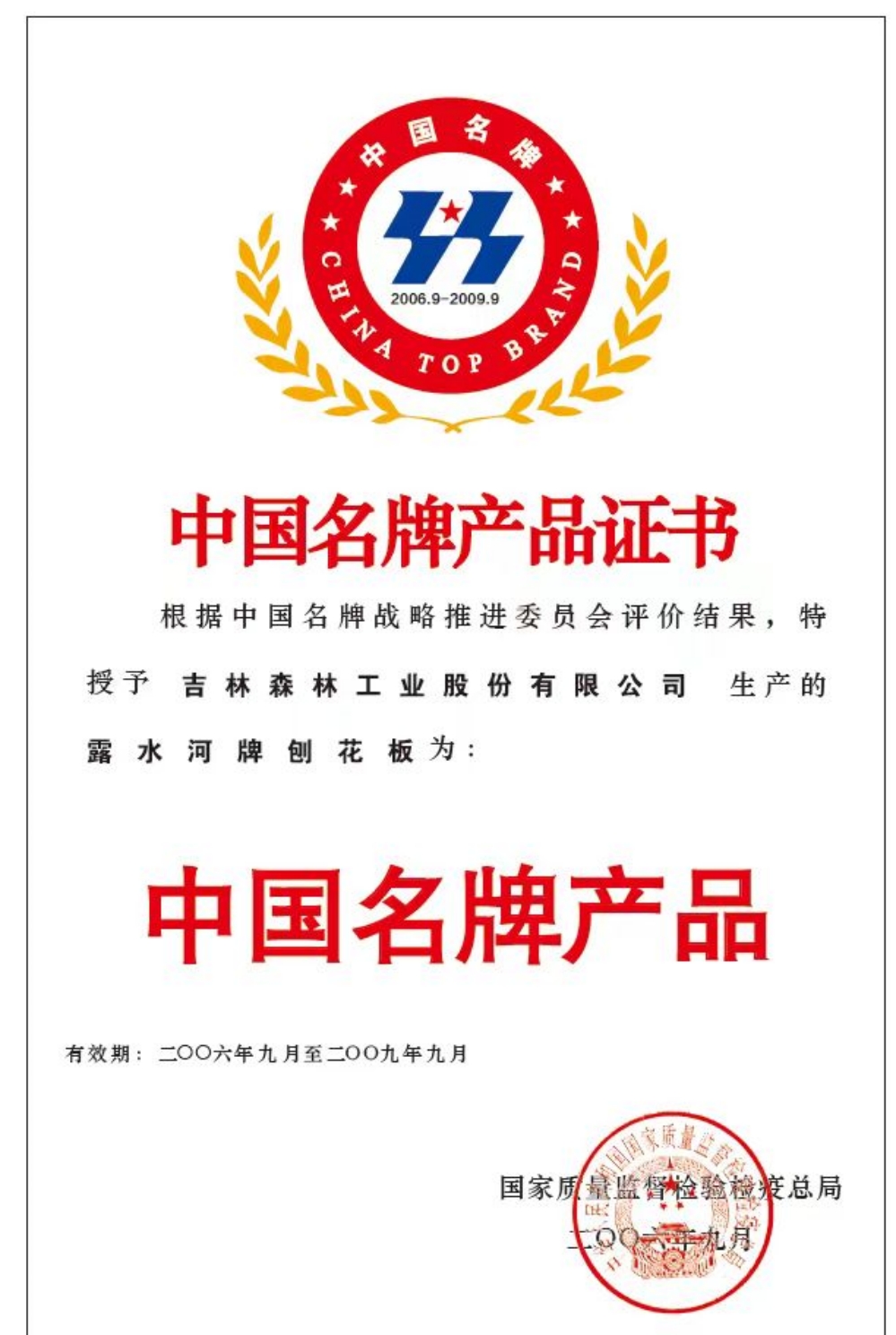 露水河-中國名牌產品