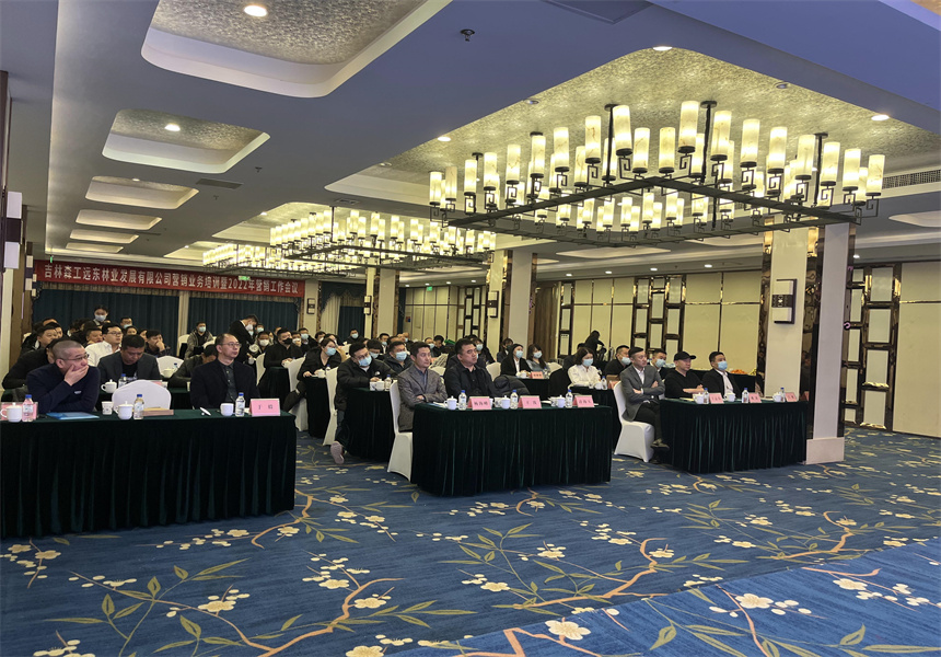 吉林森工遠(yuǎn)東林業(yè)發(fā)展有限公司營銷業(yè)務(wù)培訓(xùn)暨2022年銷售工作會議召開