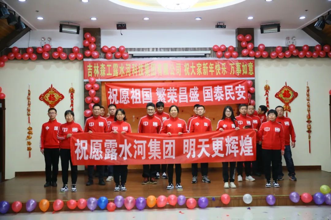 揚(yáng)帆再起航，筑夢(mèng)新篇章｜吉林森工露水河集團(tuán)2022年表彰總結(jié)會(huì)暨2023年新春年會(huì)圓滿落幕